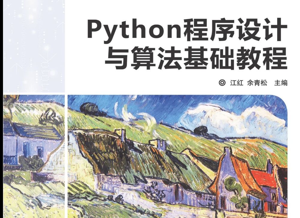 Python程序设计与算法基础教程.pdf