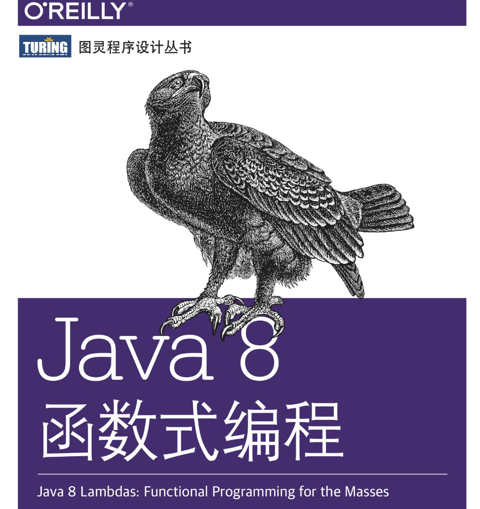 [图灵程序设计丛书].Java 8函数式编程.pdf