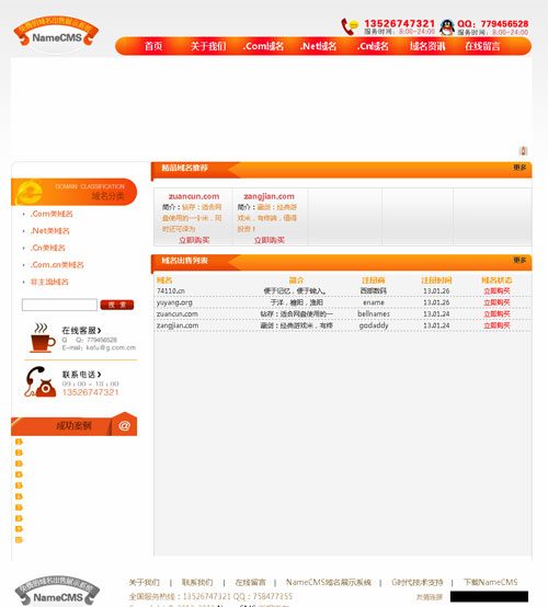 NameCMS域名出售系统源码 v1.0126 beta UTF-8