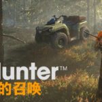 《猎人：野性的呼唤/猎人：荒野的呼唤/theHunter: Call of the Wild/THEHUNTER CALL OF THE WILD》V20240313-P2P|集成56个DLC||官中|支持键鼠.手柄|赠满财富技能小屋位置存档|容量89.1GB