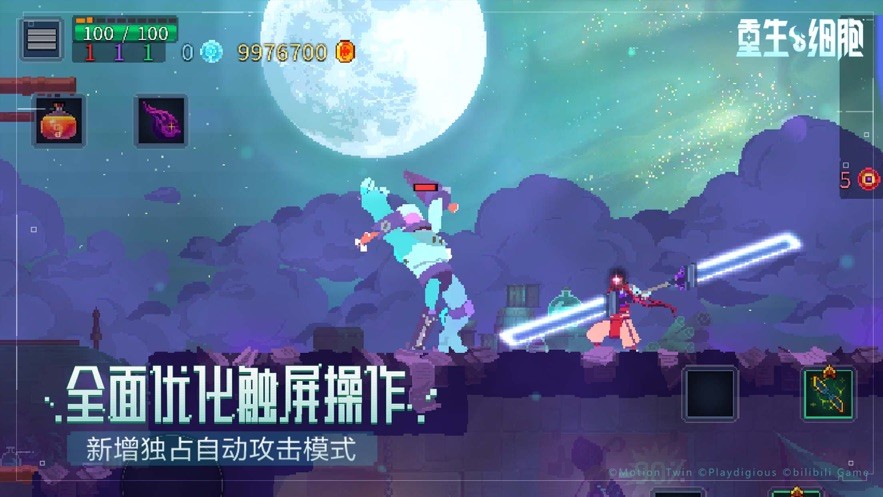 重生细胞破解版永久免费内购游戏 v3.3.14-bilibili 安卓版 1