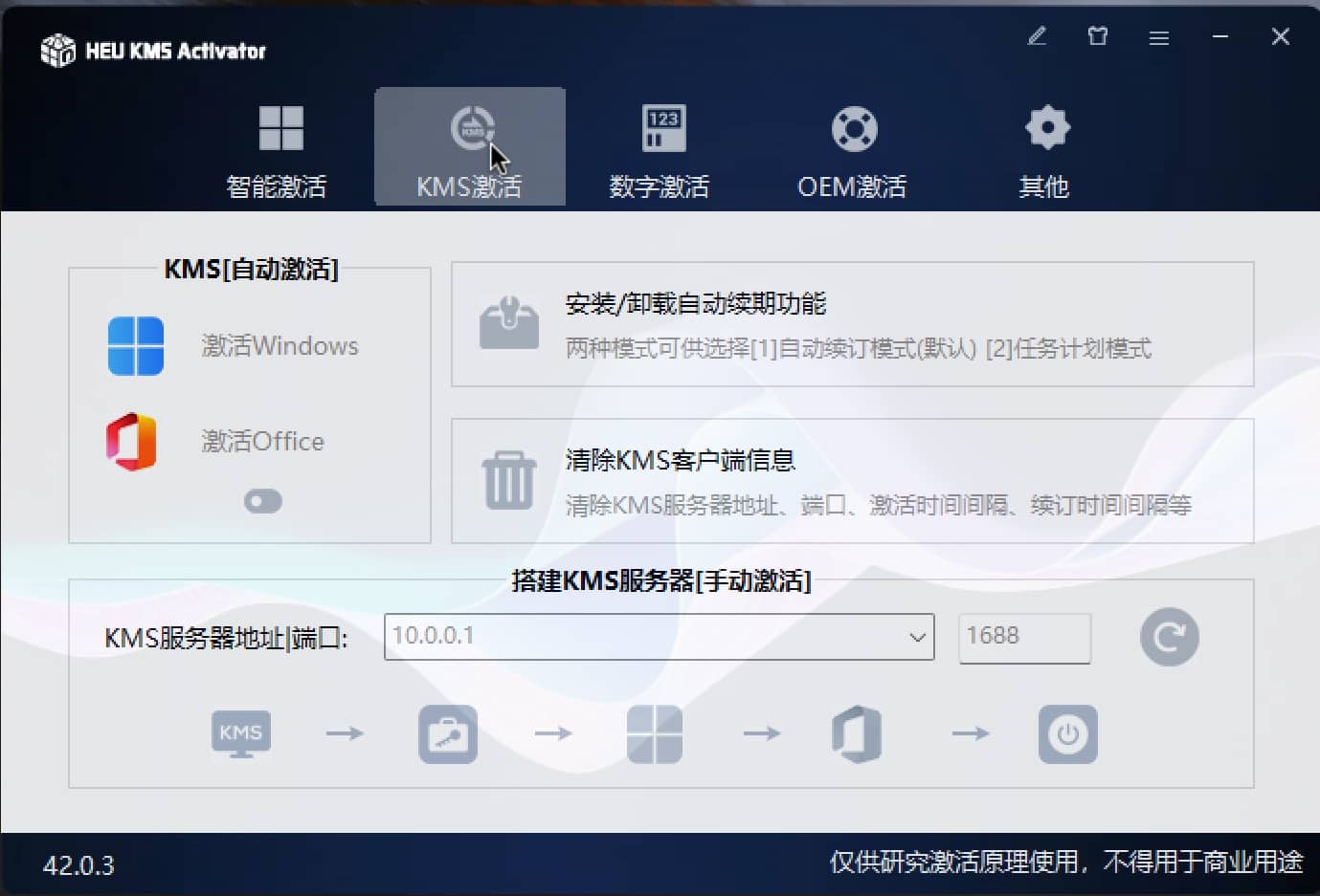 Windows/Office 激活工具 HEU KMS Activator v42.0.4